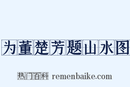 为董楚芳题山水图是什么意思的图片